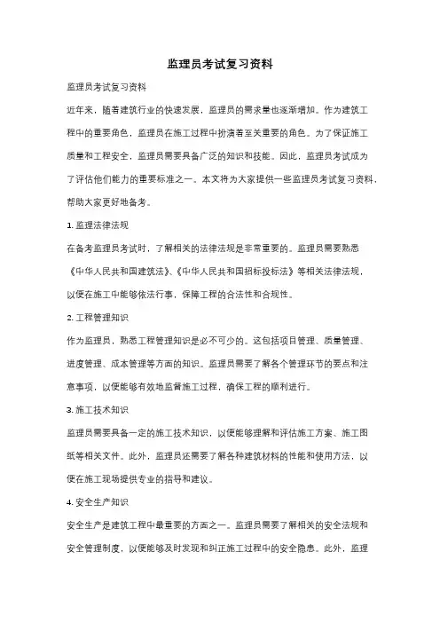 监理员考试复习资料