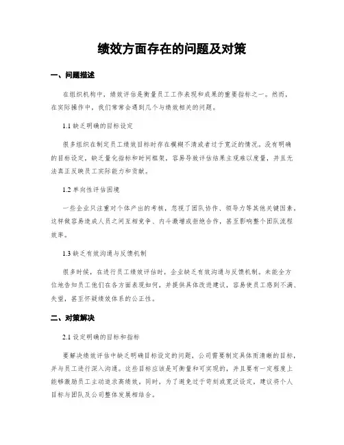 绩效方面存在的问题及对策