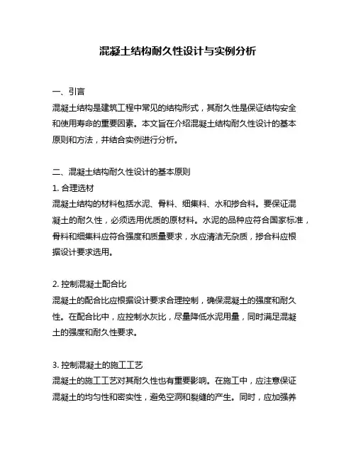 混凝土结构耐久性设计与实例分析