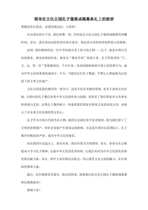 领导在文化公园孔子像落成揭幕典礼上的致辞