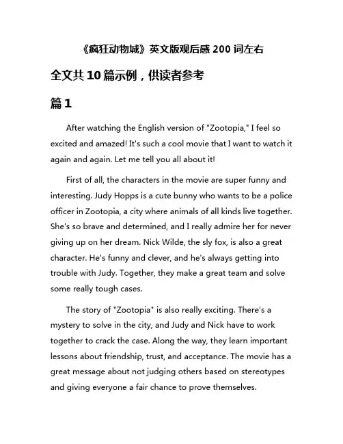 《疯狂动物城》英文版观后感200词左右