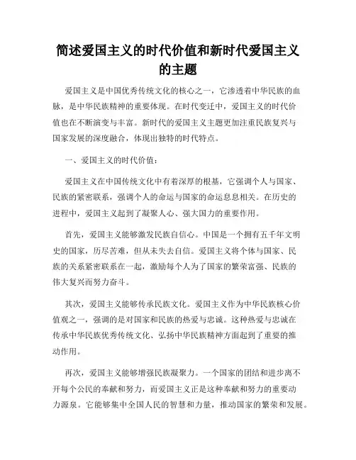简述爱国主义的时代价值和新时代爱国主义的主题