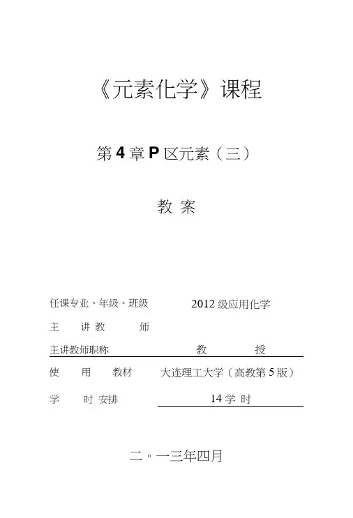 《无机化学》电子教案：P区元素(三).doc