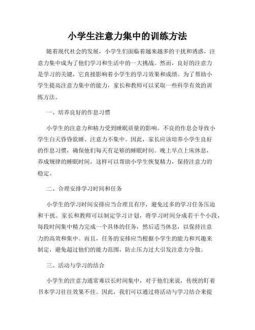 小学生注意力集中的训练方法
