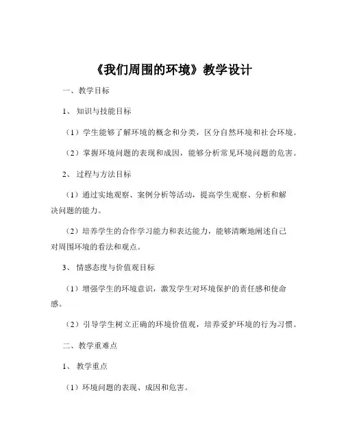 《我们周围的环境》教学设计