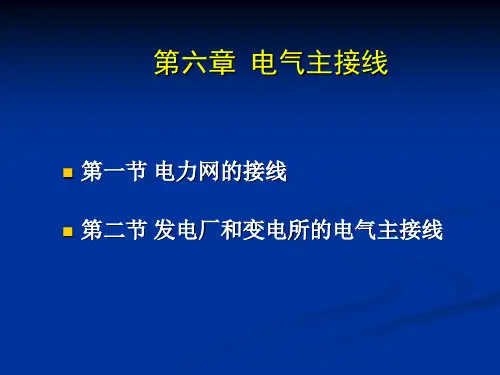 13第六章电力系统接线方式