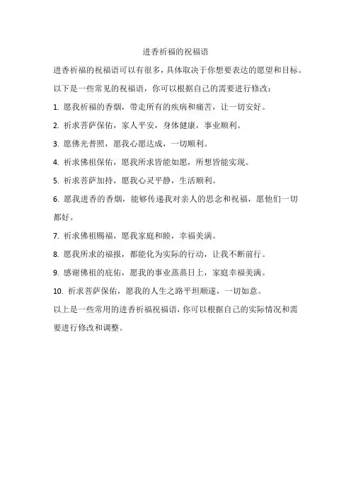 进香祈福祝福语