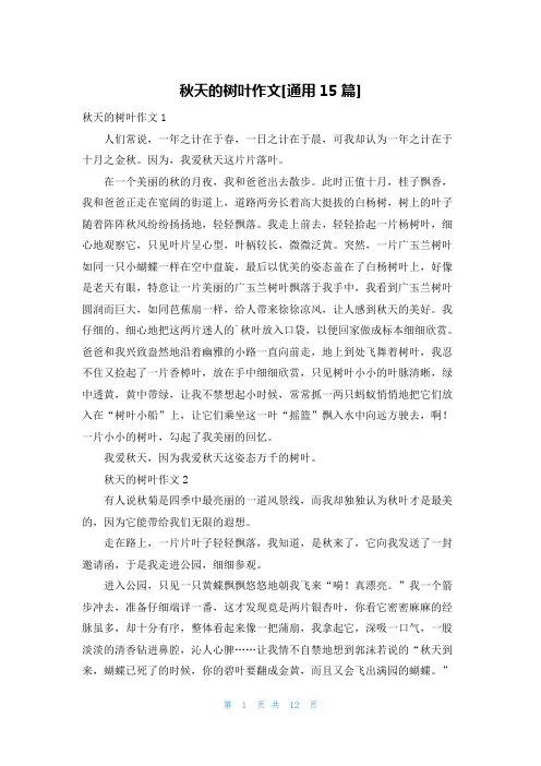 秋天的树叶作文[通用15篇]