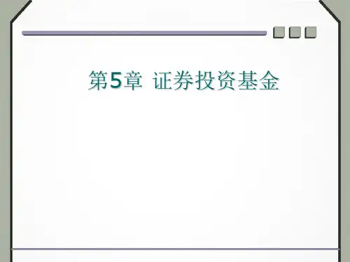 第5章证券投资基金ppt课件