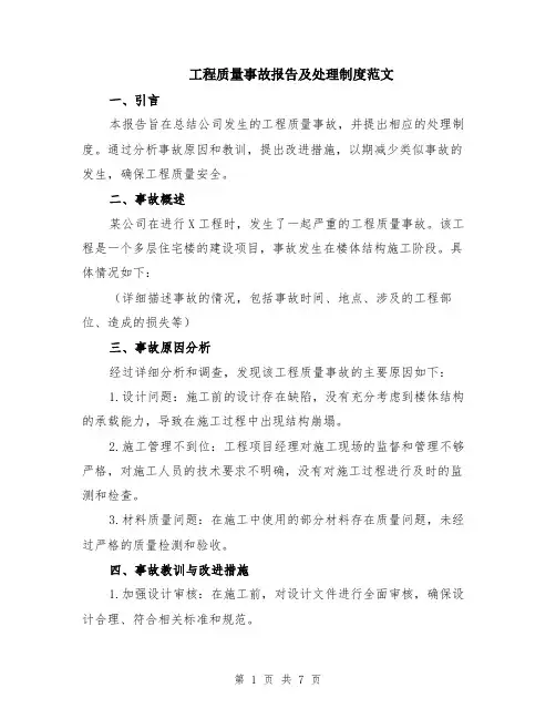 工程质量事故报告及处理制度范文（3篇）