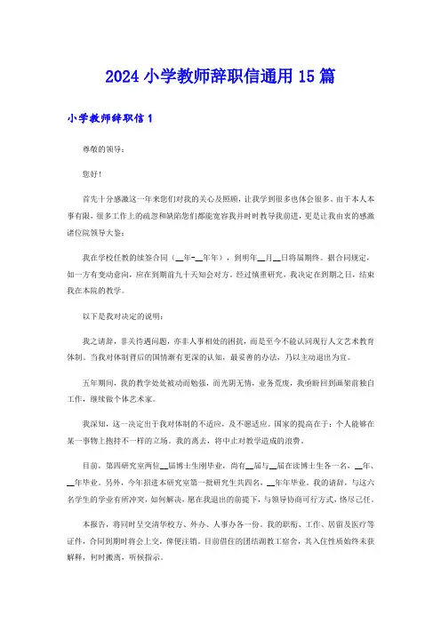 2024小学教师辞职信通用15篇