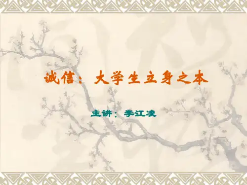 诚信：大学生立身之本