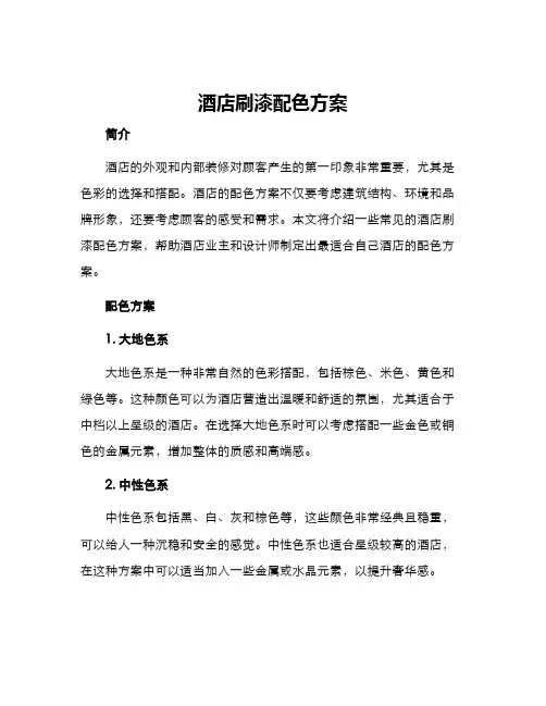 酒店刷漆配色方案