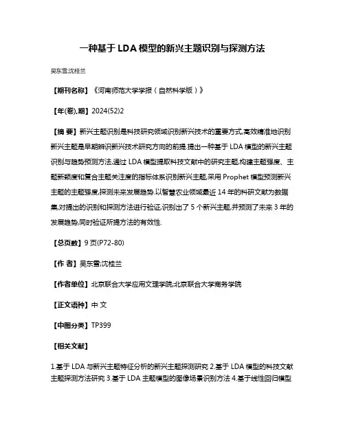 一种基于LDA模型的新兴主题识别与探测方法