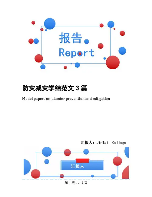 防灾减灾学结范文3篇