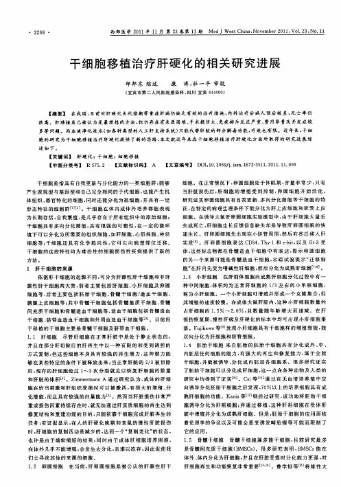 干细胞移植治疗肝硬化的相关研究进展