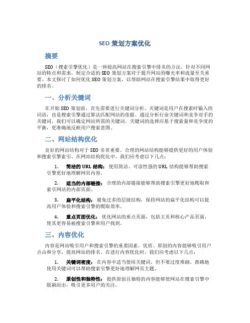 seo策划方案优化