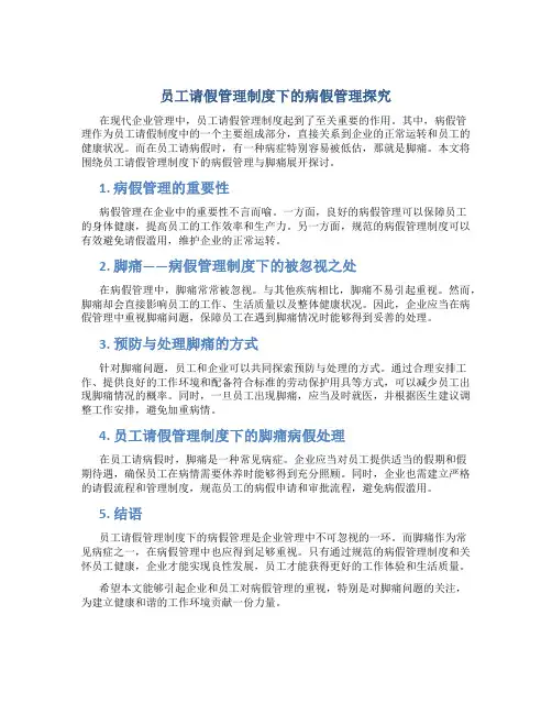 员工请假管理制度病假脚痛什么写