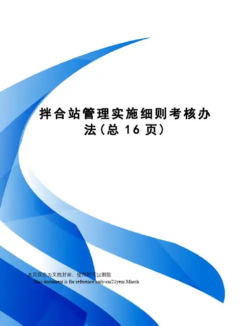 拌合站管理实施细则考核办法