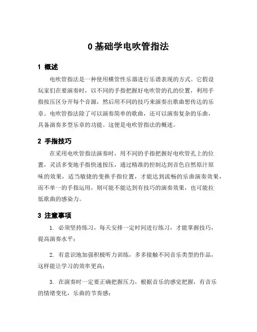 0基础学电吹管指法