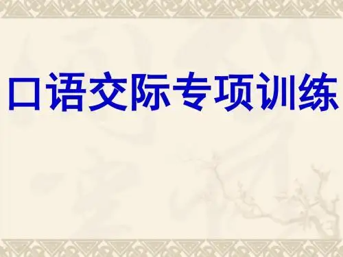 口语交际专题复习