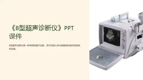 《B型超声诊断仪》课件