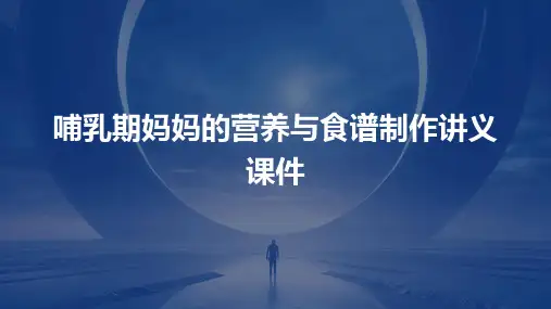 哺乳期妈妈的营养与食谱制作讲义课件