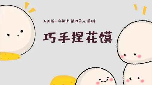 人美版美术一年级上册第4单元第1课《巧手捏花馍》课件ppt