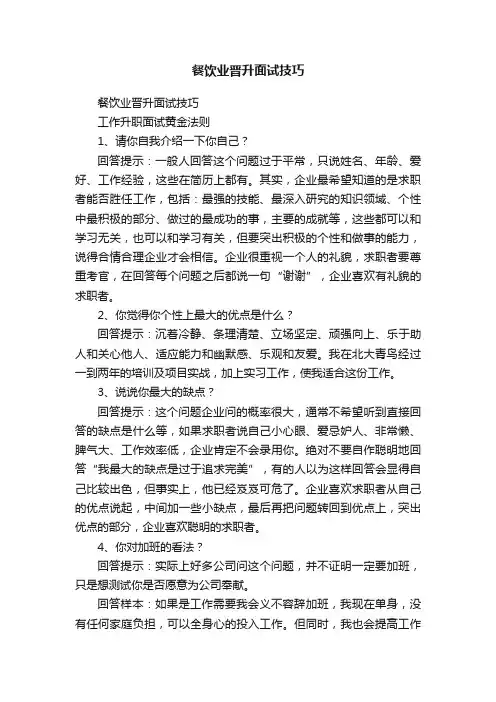 餐饮业晋升面试技巧