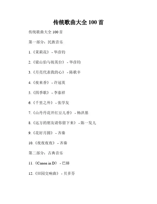 传统歌曲大全100首