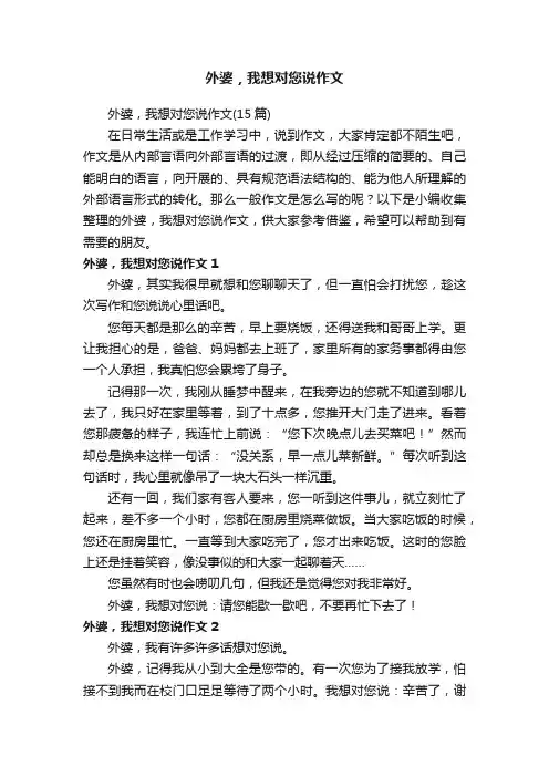 外婆，我想对您说作文（15篇）
