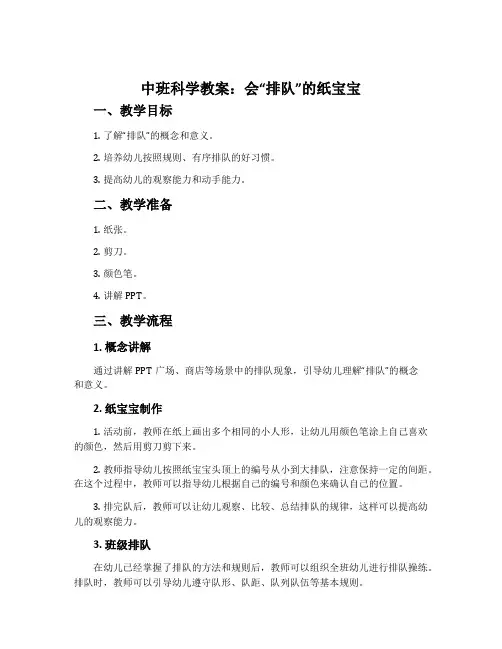 中班科学教案：会“排队”的纸宝宝