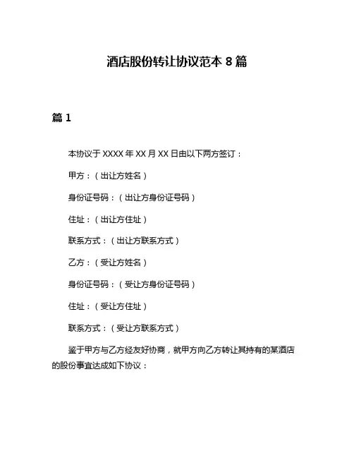 酒店股份转让协议范本8篇
