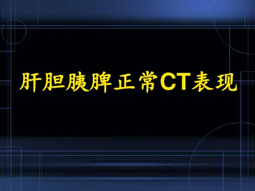 肝胆胰脾正常CT表现【放射科】 ppt课件