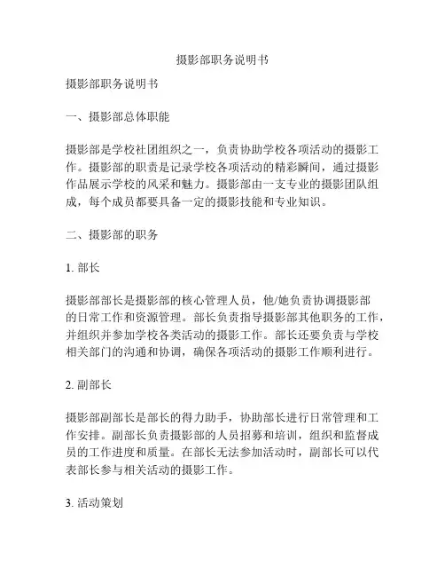 摄影部职务说明书