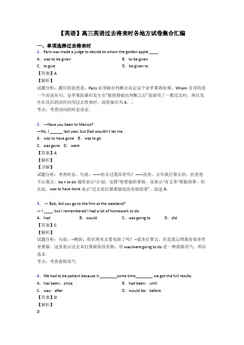 【英语】高三英语过去将来时各地方试卷集合汇编