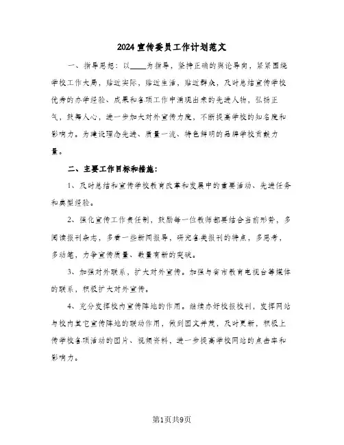 2024宣传委员工作计划范文（3篇）