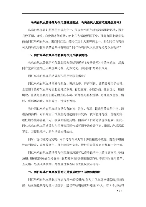 乌鸡白凤丸的功效与作用及禁忌简述,乌鸡白凤丸饭前吃还是饭后吃？