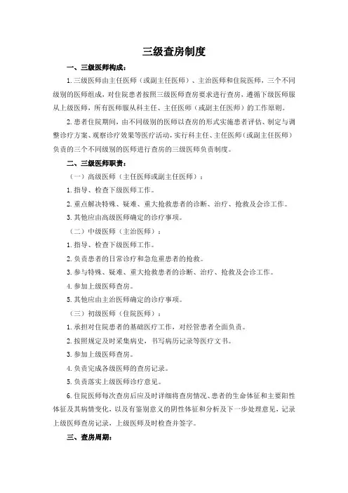 医院医疗质量安全管理18项核心制度 - 三级查房制度