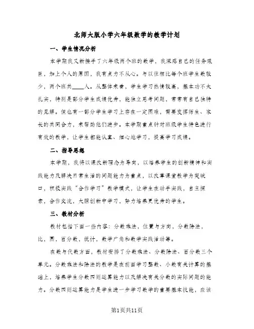 北师大版小学六年级数学的教学计划(三篇)