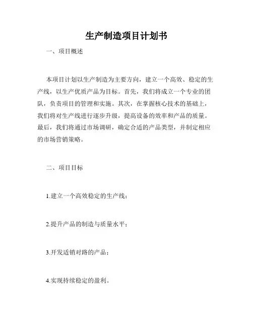 生产制造项目计划书