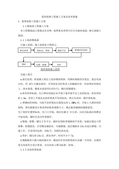 装饰装修工程施工方案及技术措施