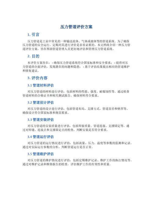 压力管道评价方案