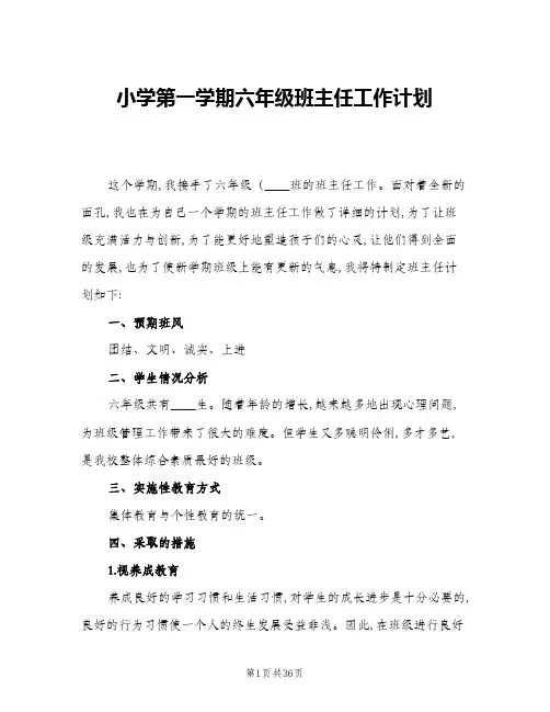 2024年小学第一学期六年级班主任工作计划(7篇)