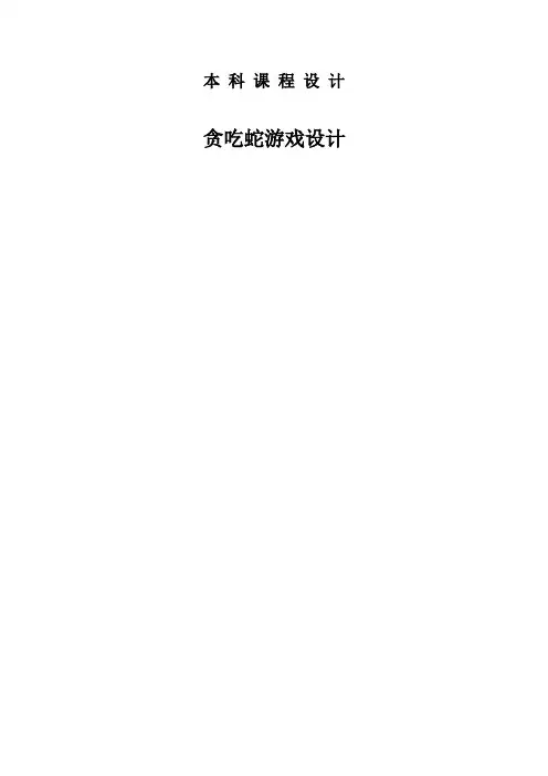 贪吃蛇课程设计报告