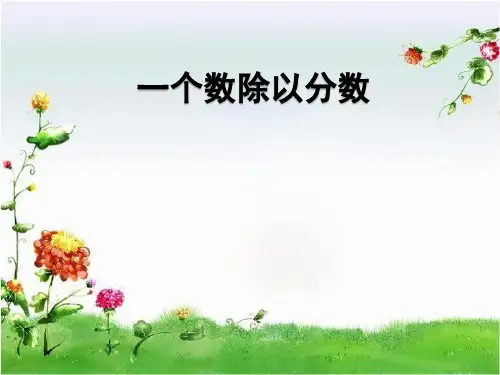 人教版小学六年级数学上册《一个数除以分数》ppt课件