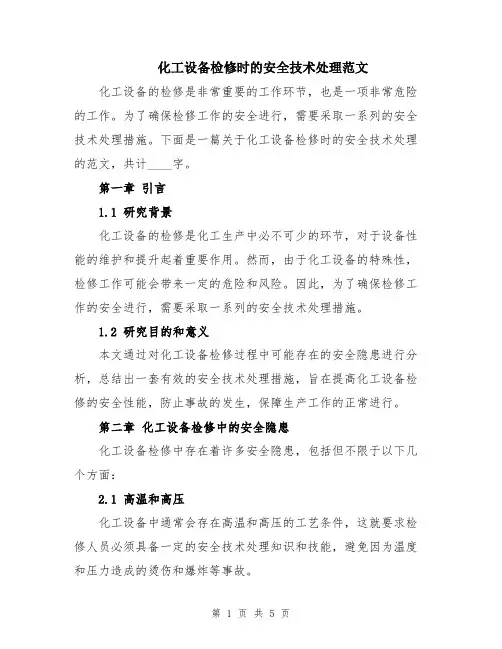 化工设备检修时的安全技术处理范文