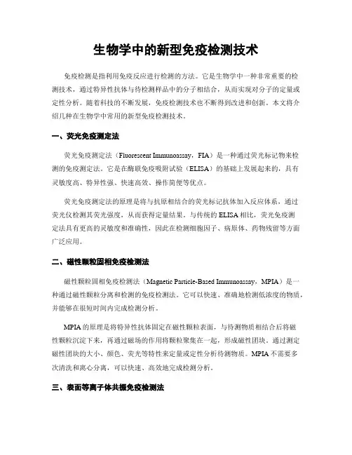 生物学中的新型免疫检测技术