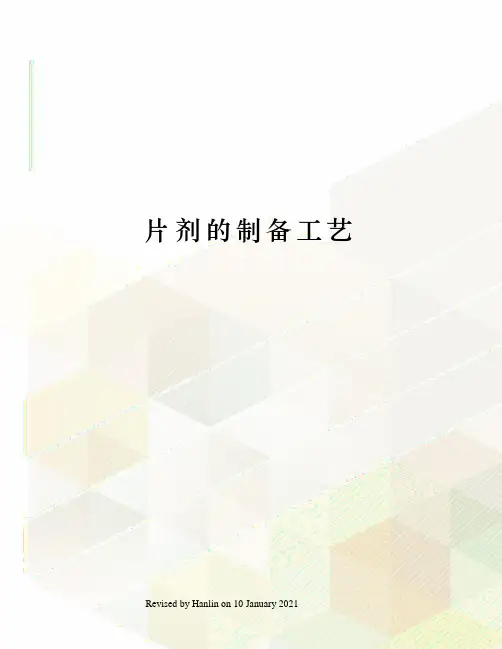 片剂的制备工艺
