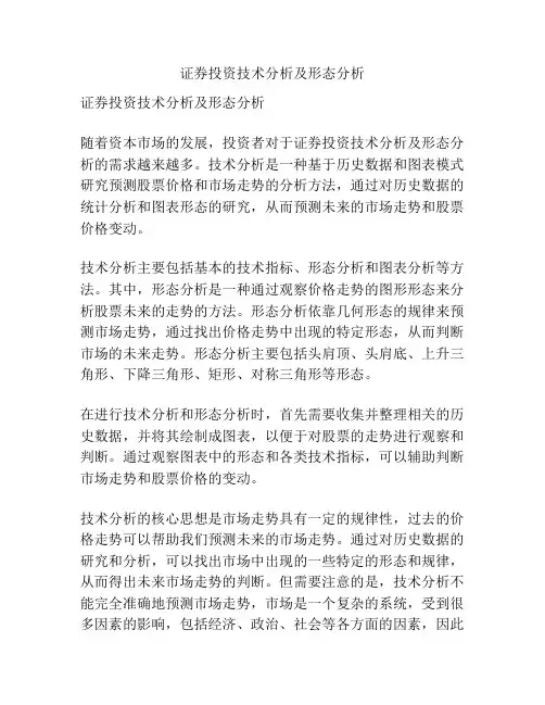证券投资技术分析及形态分析